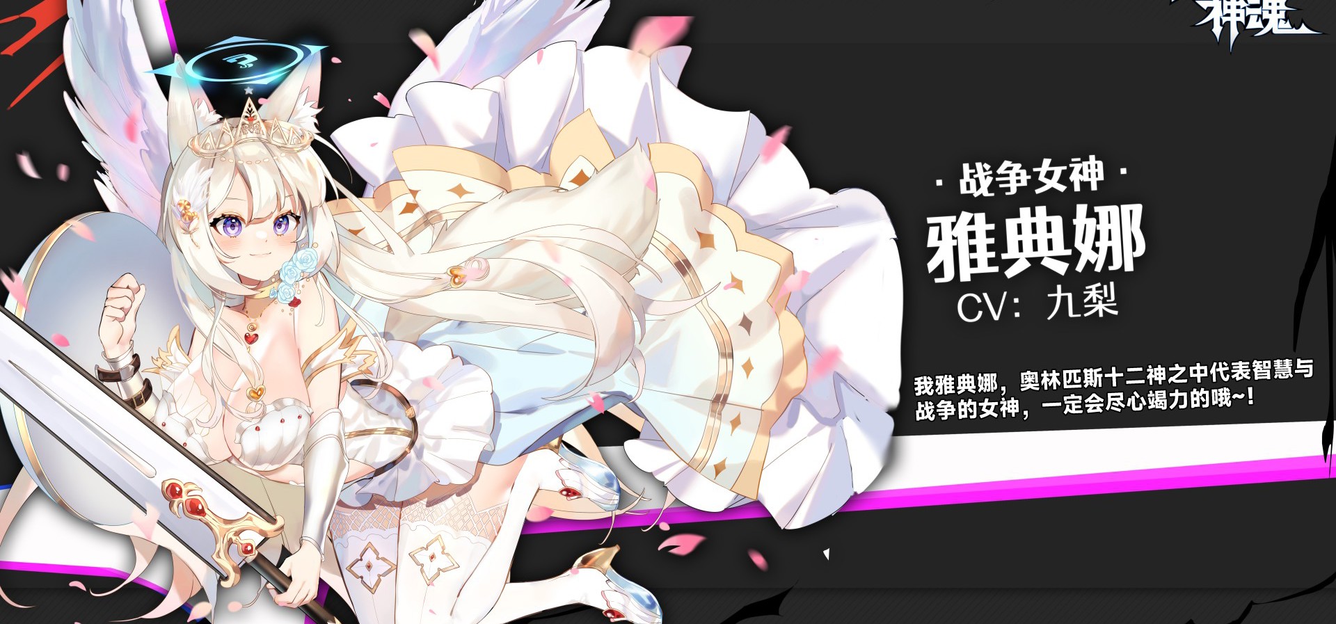 每周一只美少女幻灵信息喵！本期是大大大战神雅典娜