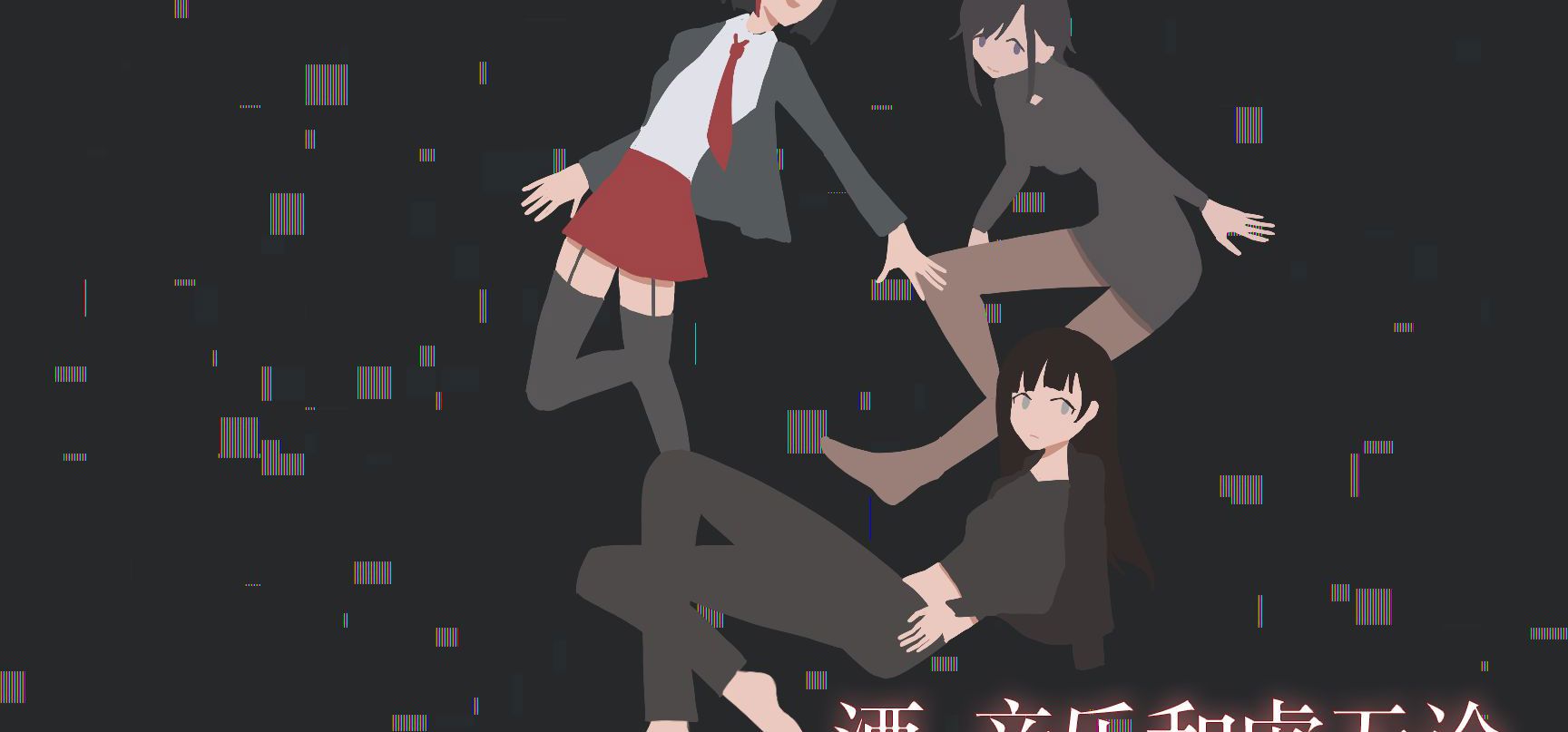 电波系视觉小说《酒，音乐和虚无论》宣传PV