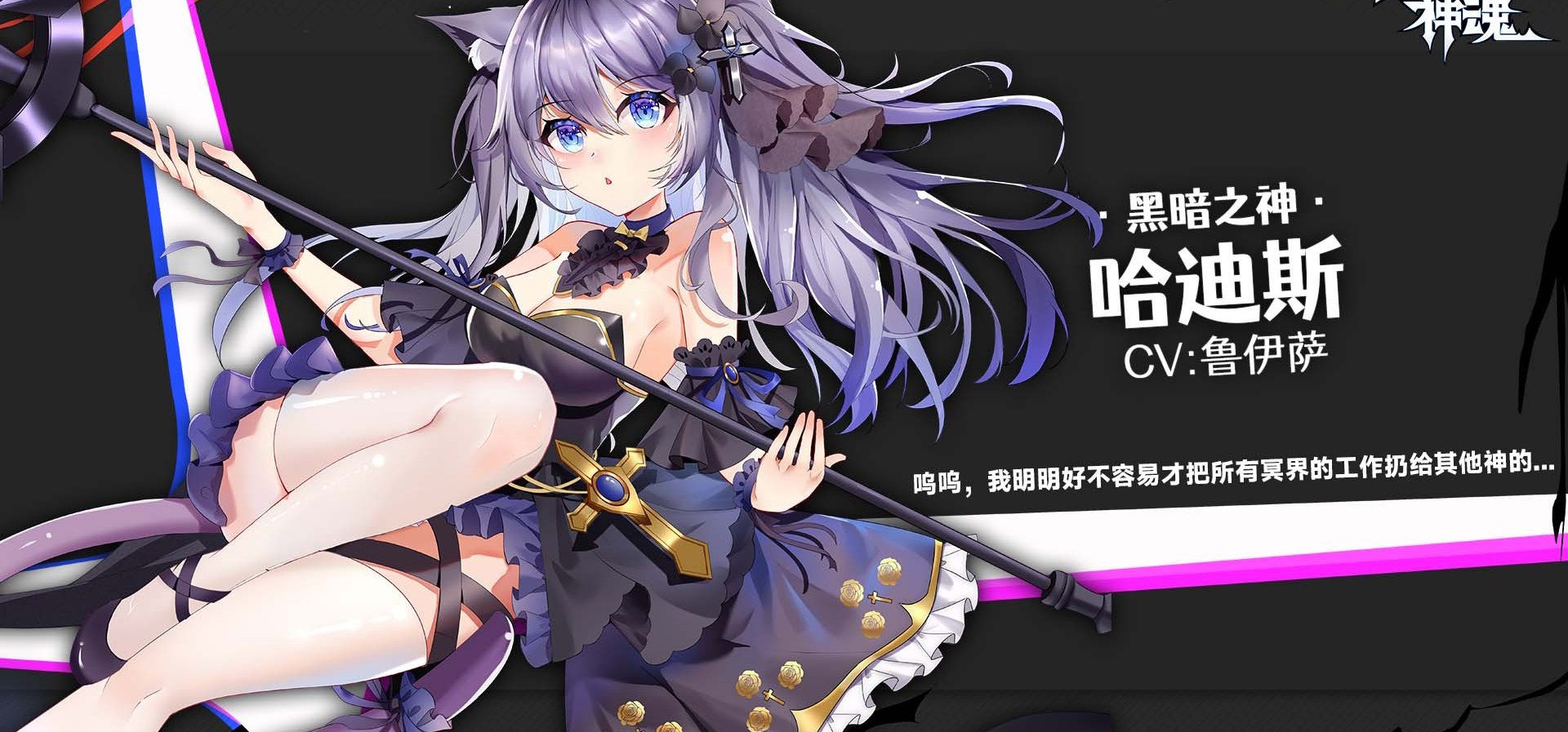 喵！喵喵！本期是懒惰的哥特猫娘冥神哈迪斯