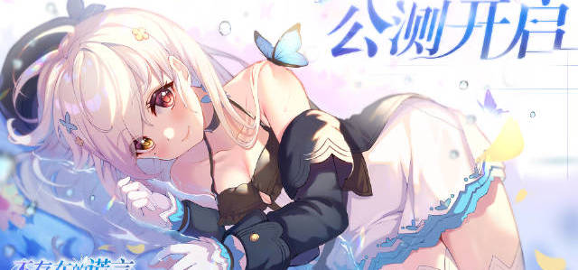 公测现已开启！全新PV公开！