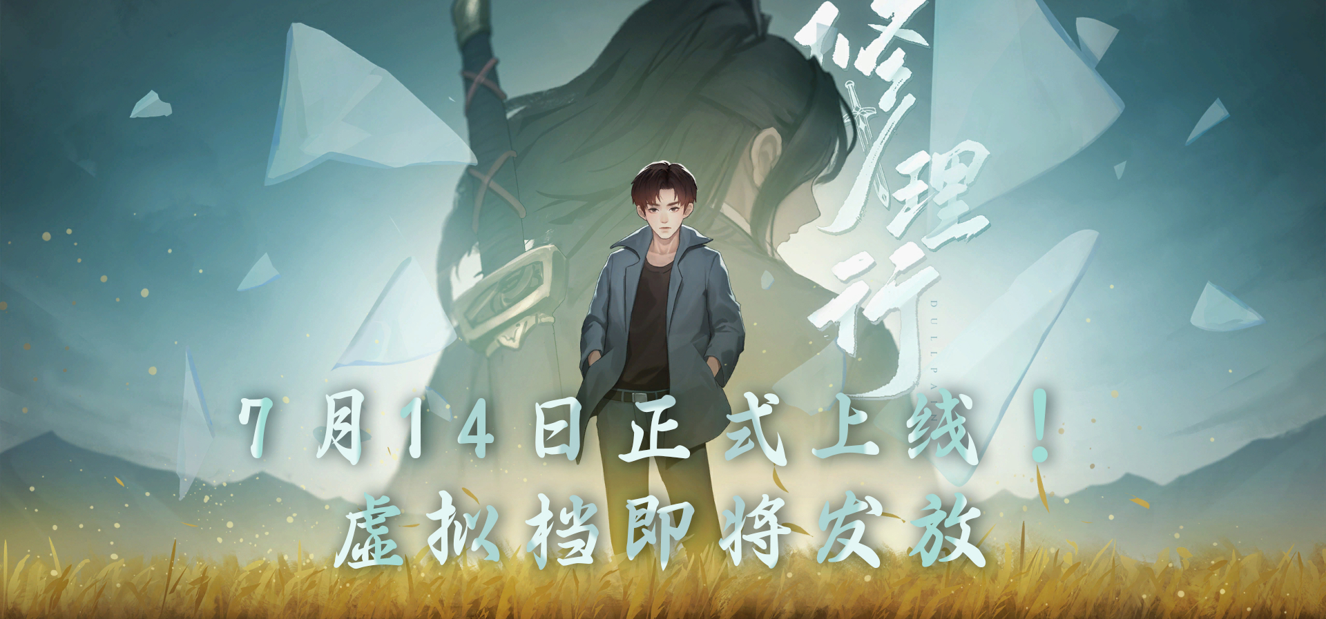 《修理行》终于定档啦！——7.14，期待与大家正式见面