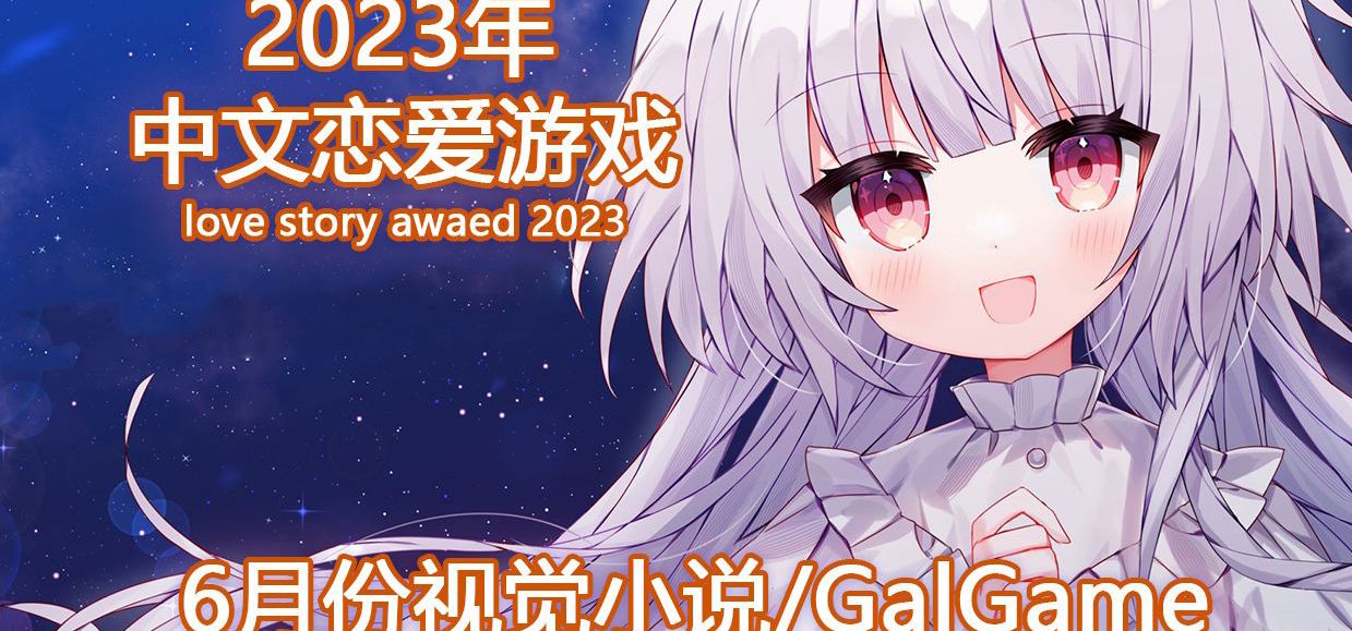 【国G】2023年6月份发售的国产Galgame/视觉小说