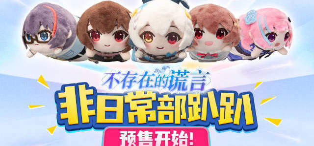 非日常部趴趴预购开始了！