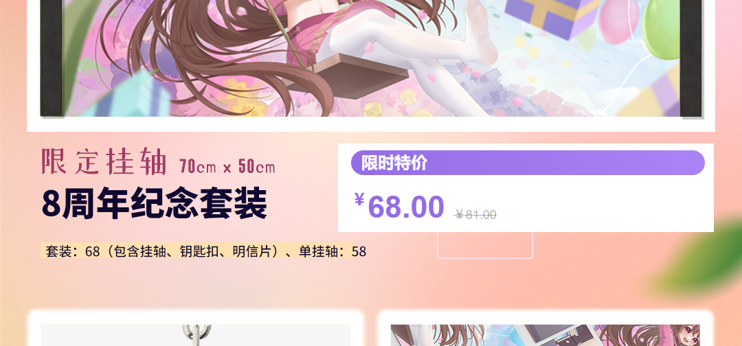 八周年纪念套装发布