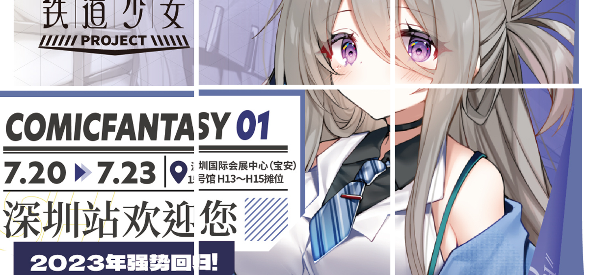 北方铁道萌化部 深圳站 参展决定！