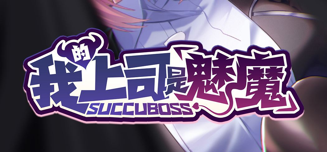 企划新作抢先曝光(⋈◍＞◡＜◍)。✧♡