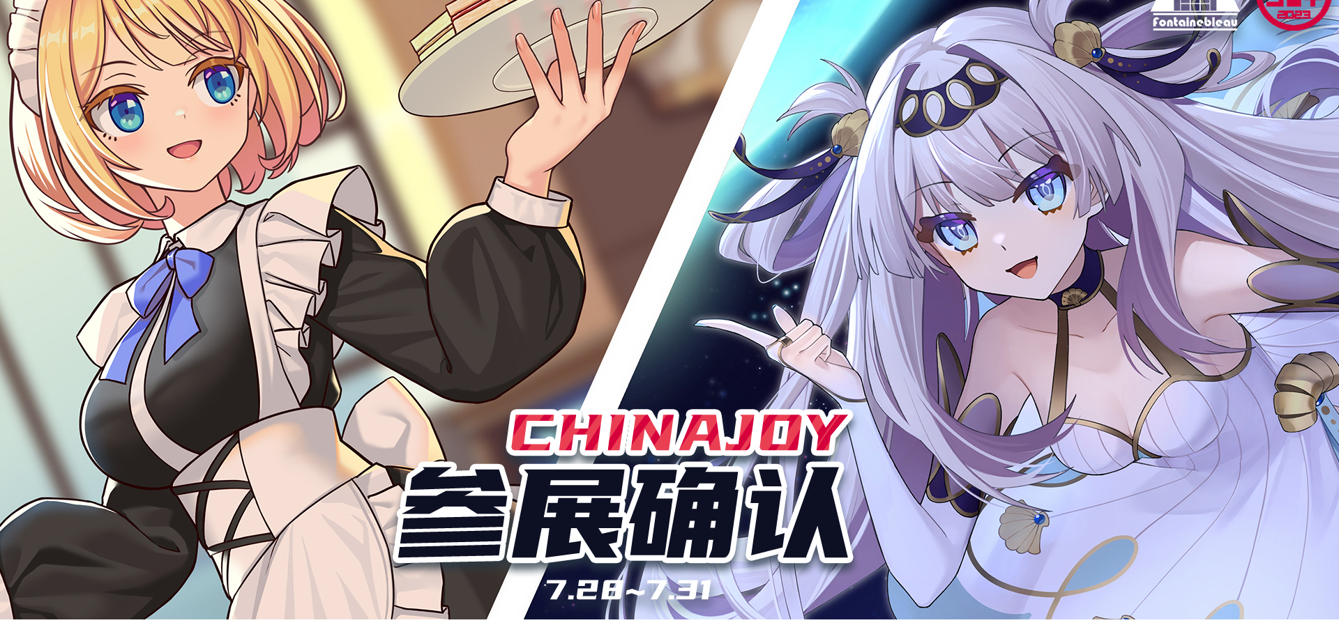 枫丹白露制作组确定参展啦！