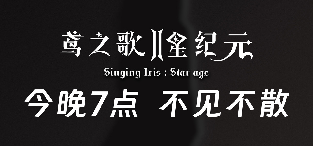 0724鸢，2，来！