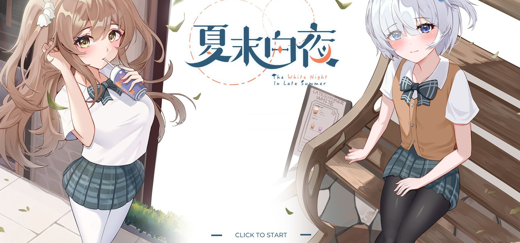 国产galgame《夏末白夜》首发PV——“那些藏在夏天最深处的故事”