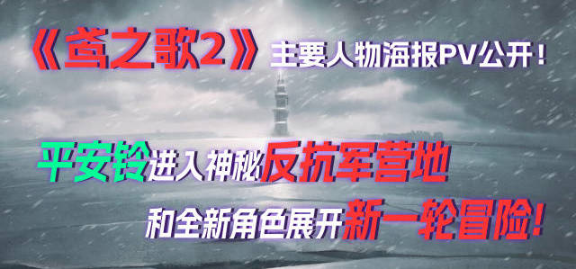 《鸢之歌2：星纪元》人物公开PV释出！