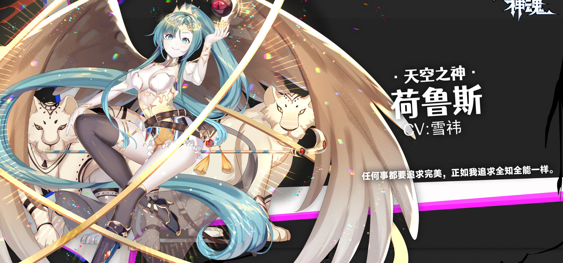 本周是一只kirakira的大神荷鲁斯！