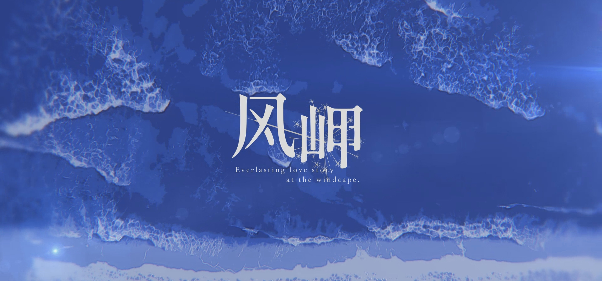 《风岬》应该很快就能和大家见面了