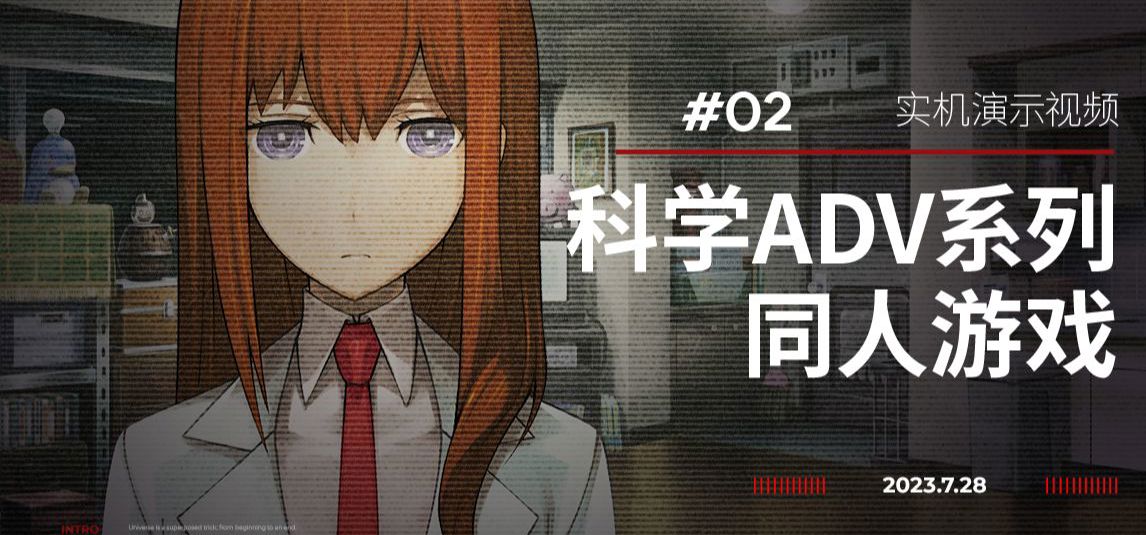 【粉丝自制命运石之门续作？】《Symmetric;Vision》实机演示【科学ADV/同人】