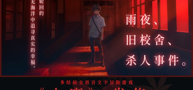 【新作发售】雨夜，旧校舍，杀人事件……
