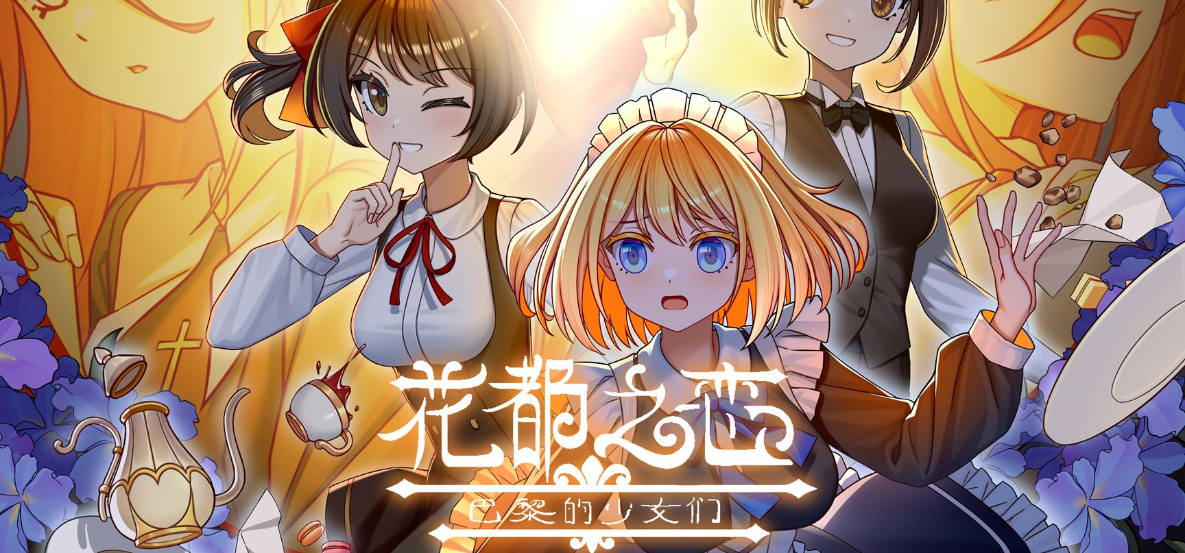 一个世纪之前，在百花盛开的季节里——《花都之恋：巴黎的少女们》游戏开场动画 预计于2023年8月7日开售！