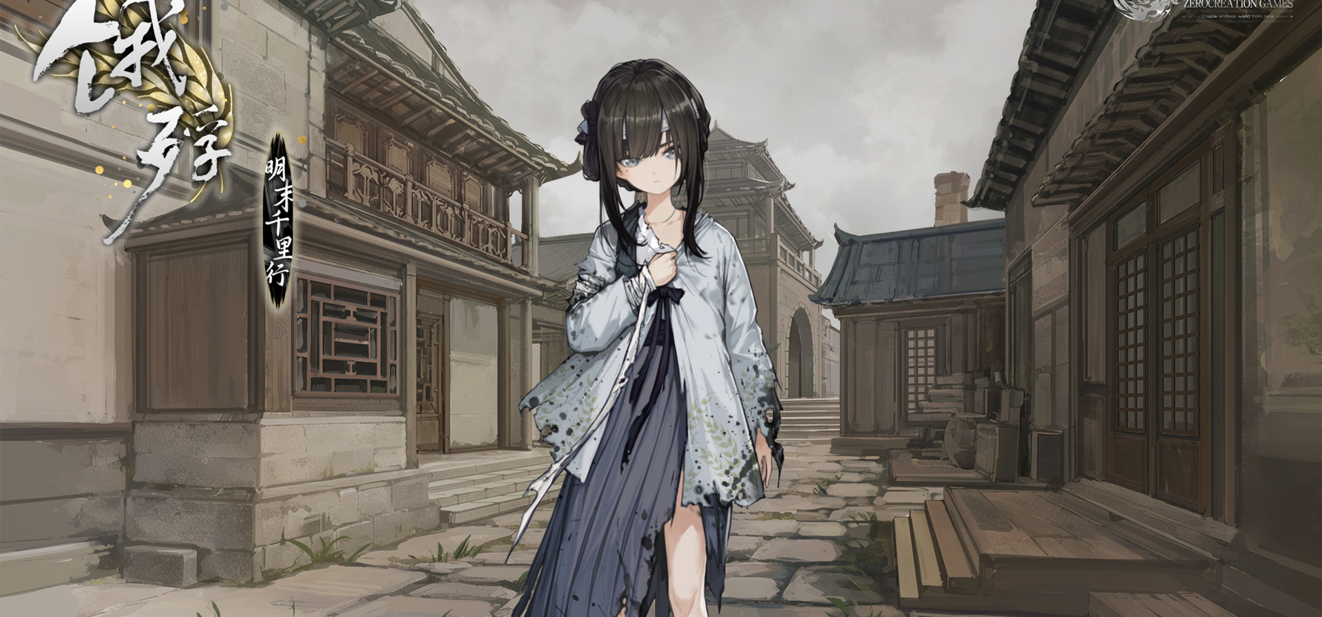 【新作预告】《饿殍：明末千里行》锐意制作中