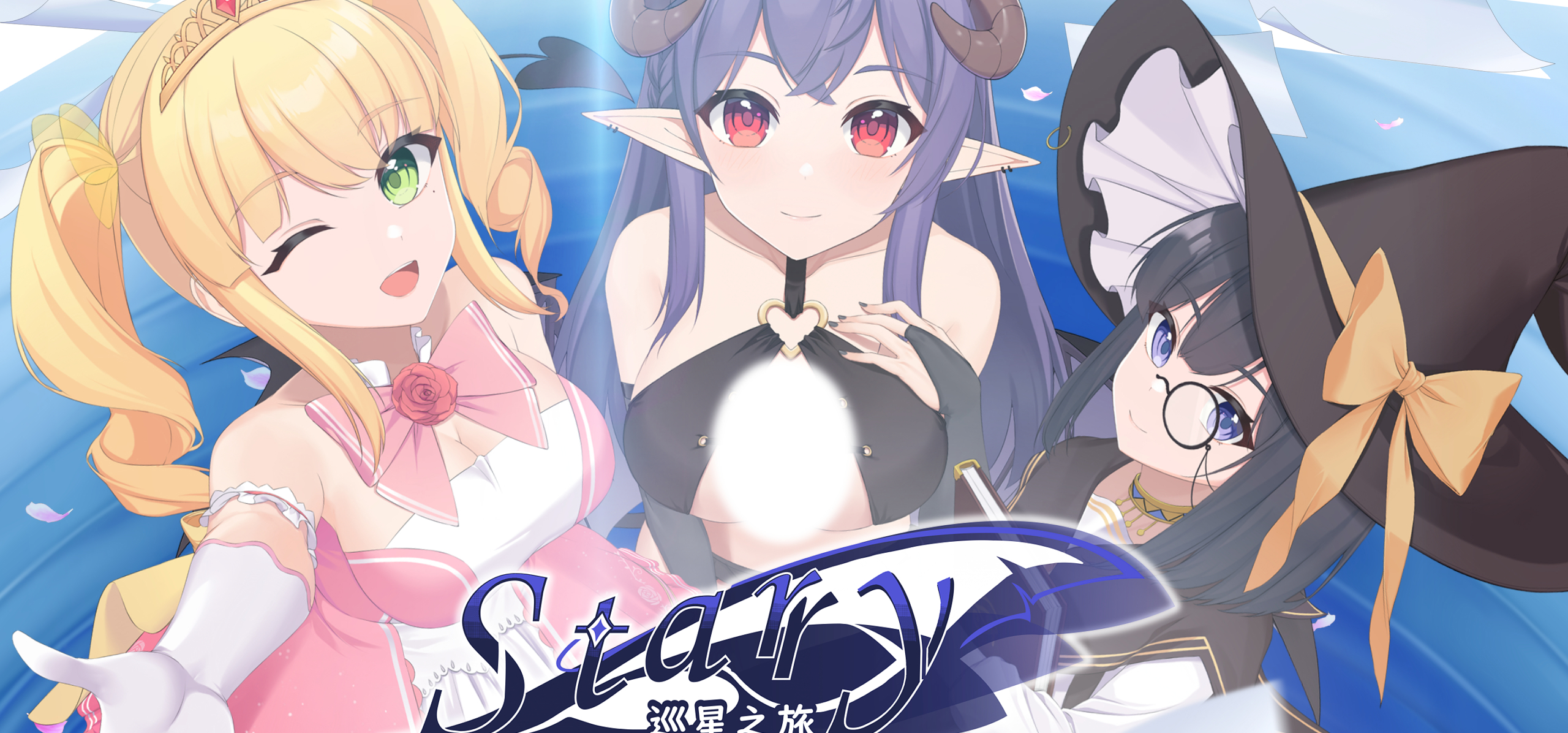 【Station处女作情报】《Starry-巡星之旅》