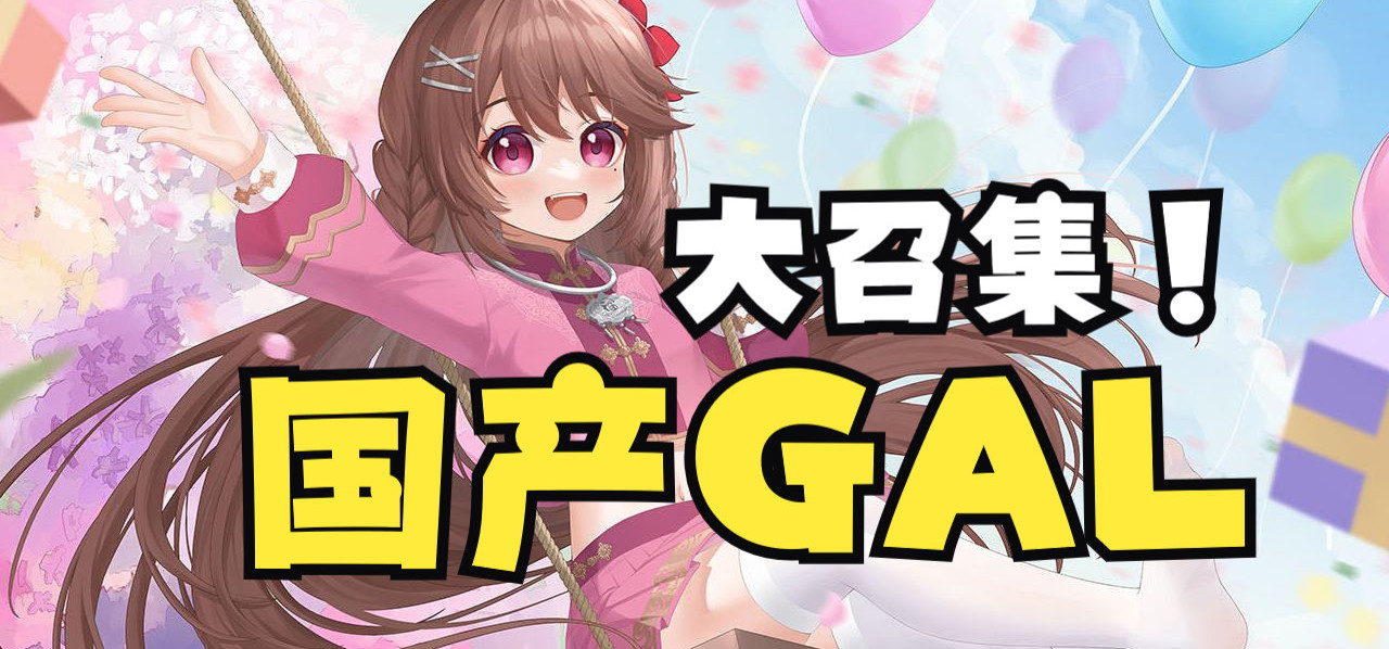 【国产Gal大型茶话会】CnGal大召集8th 直播官方录制（先行版）