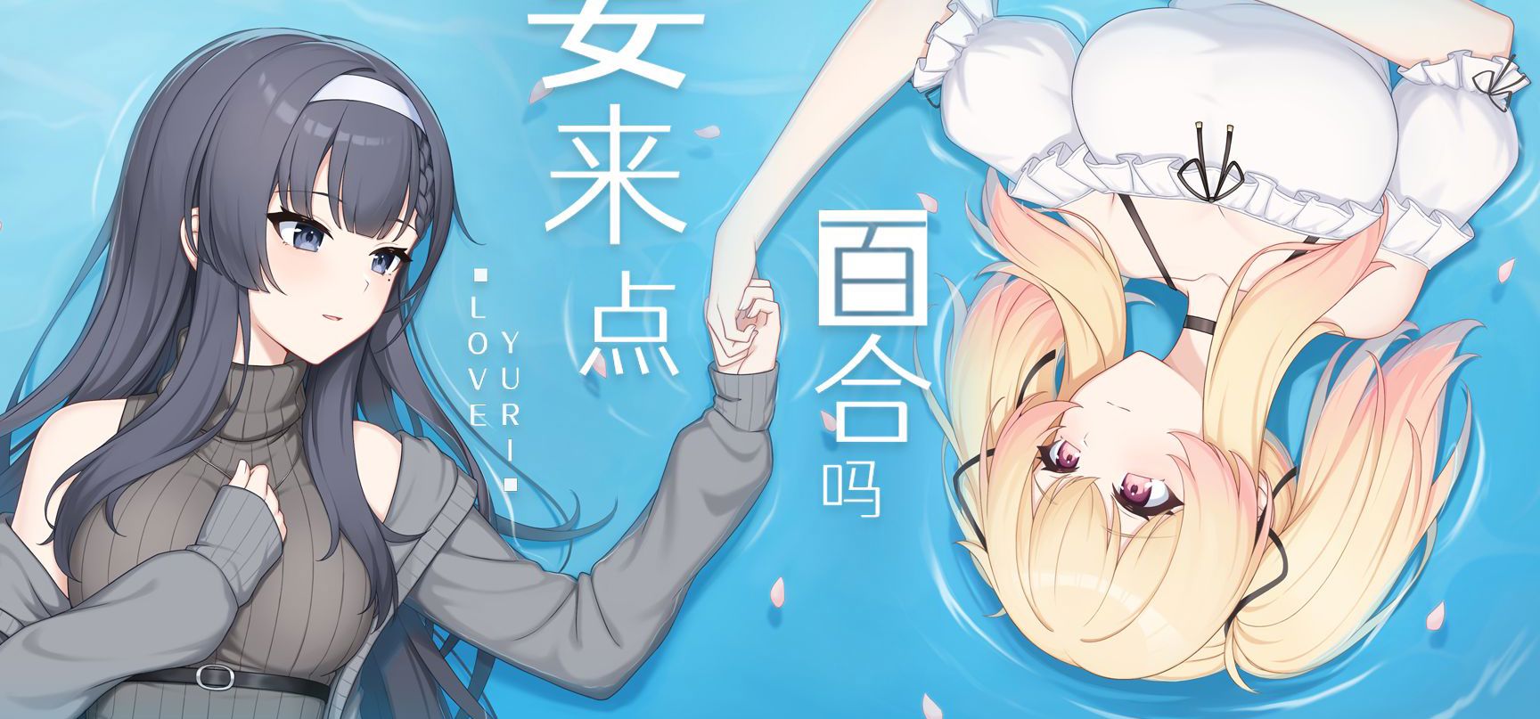 “你能明白我的心意吗”恋爱AVG新作《要来点百合吗》PV