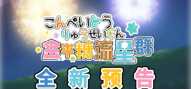 《泡沫冬景》五周年纪念动画短片——《金平糖流星群》即将播出！