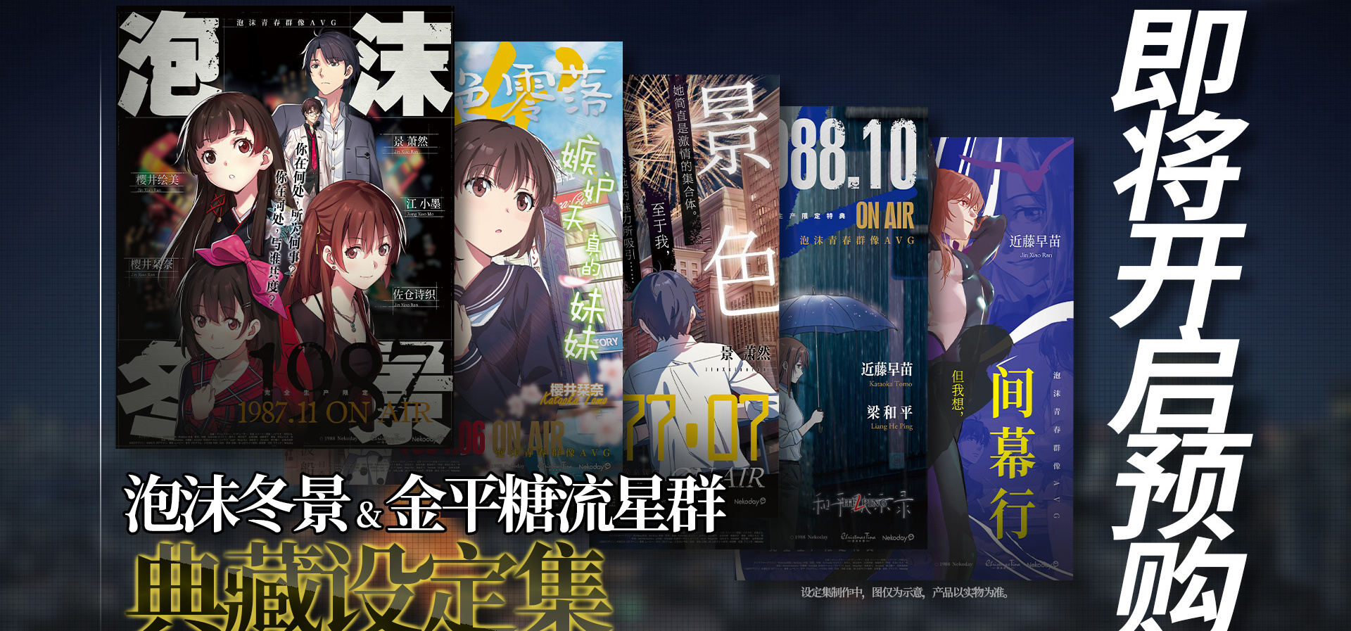 《泡沫冬景&金平糖流星群：典藏设定集 》即将开启预购！
