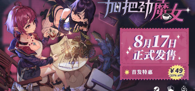 《加把劲魔女》 距离 Steam 发售只有 3 天啦！