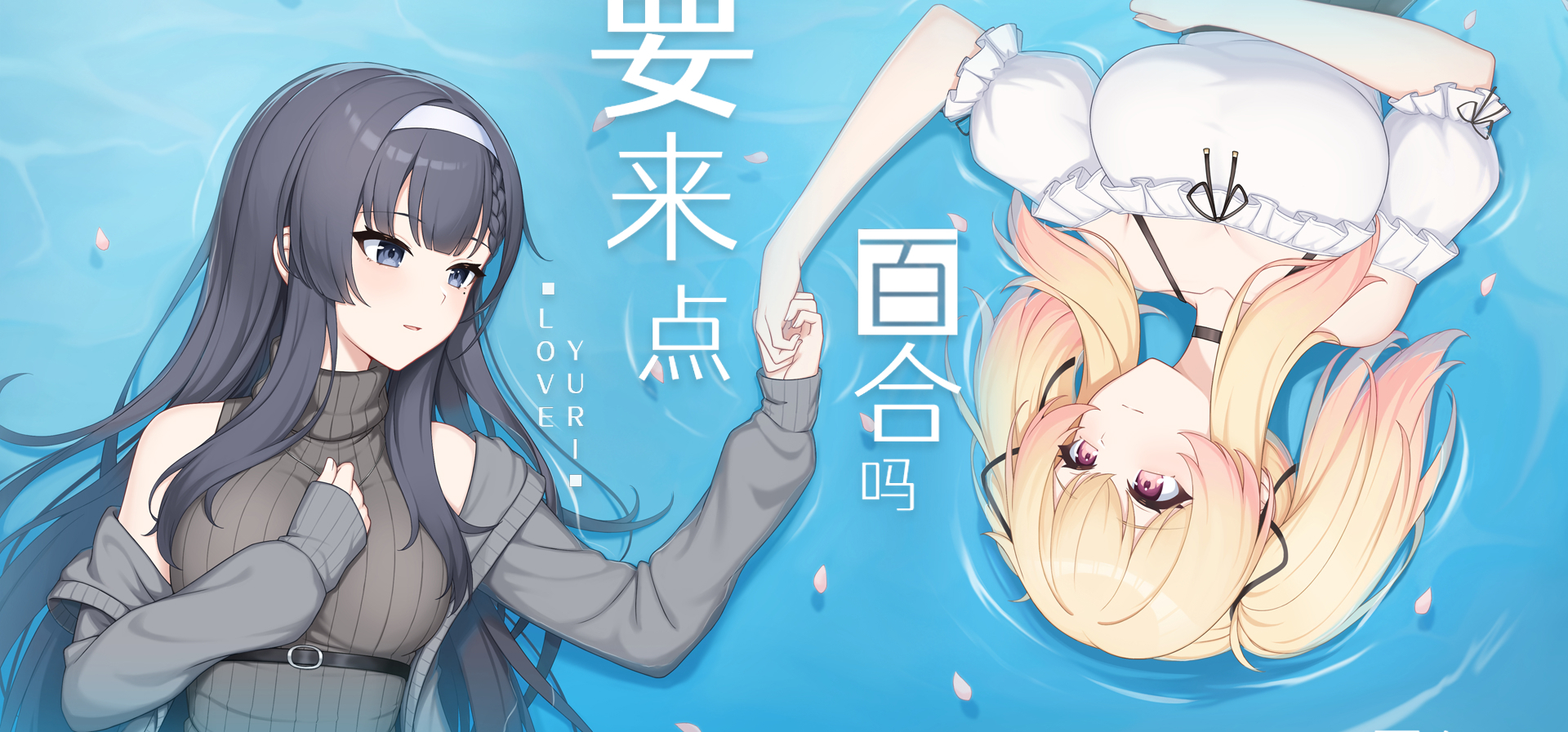 祝贺@琉璃花糖制作组 《要来点百合吗》今日上线送出三个激活码，一起来激情游......