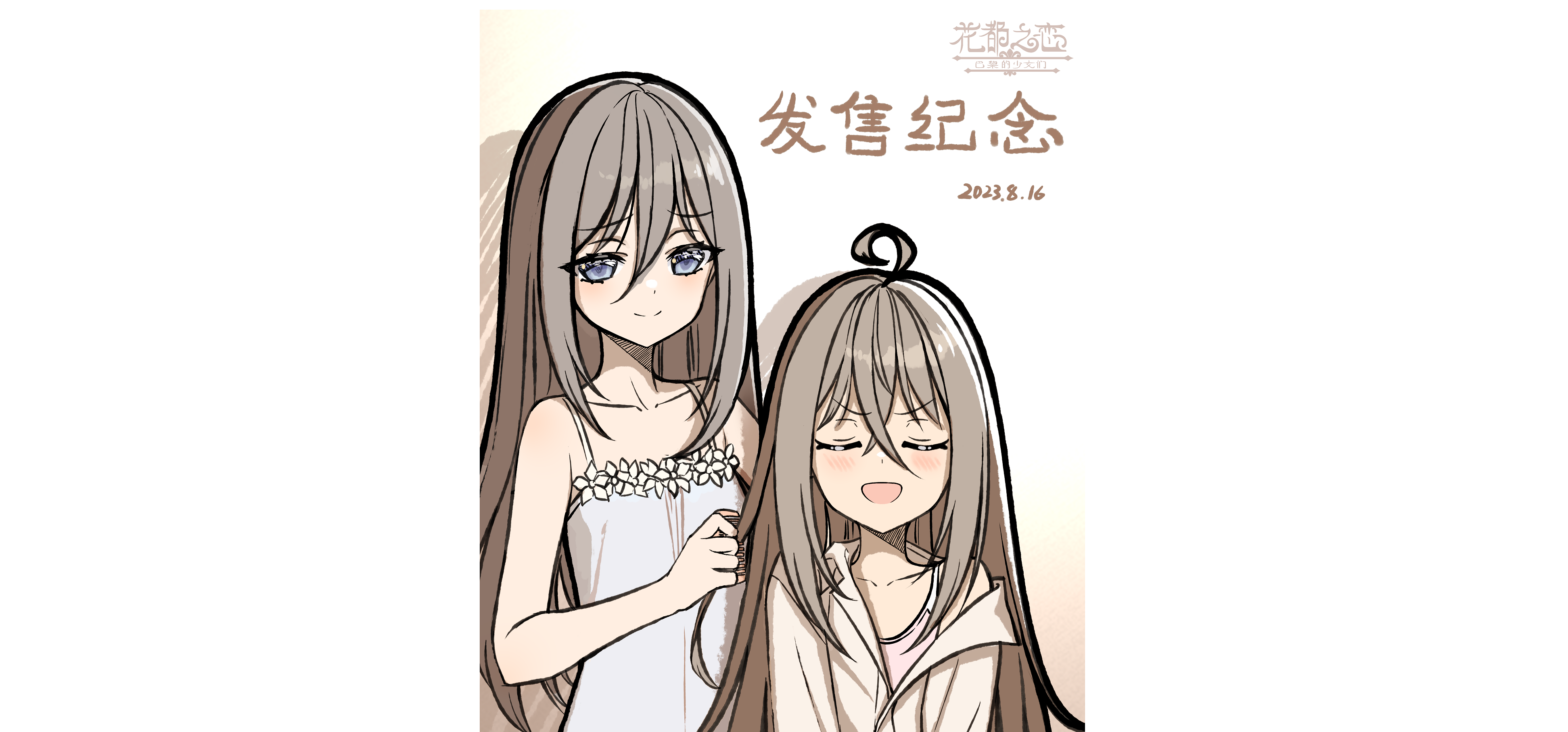 写在《花都之恋：巴黎的少女们》发售的一周后