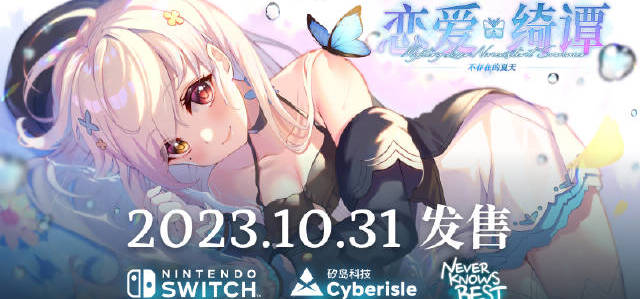 《恋爱绮谭不存在的夏天》今日正式发布首支宣传预告