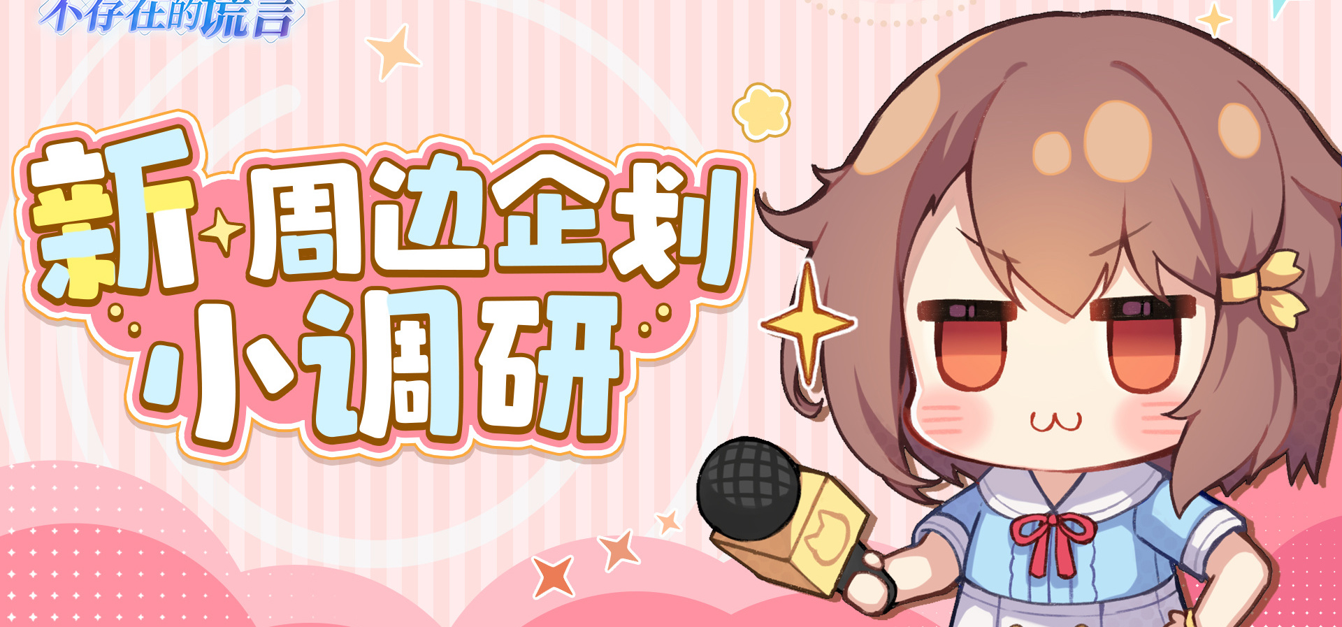 周边新企划小调查
