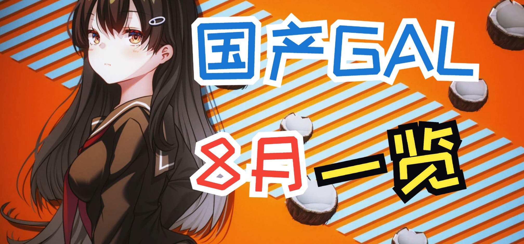 【国G】2023年8月份发售的国产Galgame/视觉小说（接力）