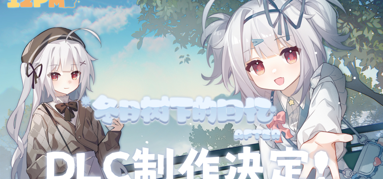 《冬日树下的回忆AFTER》制作决定！
