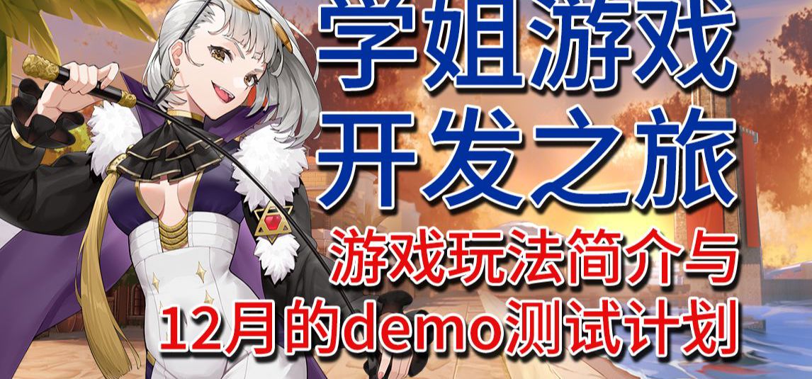 【学姐的游戏开发之旅】（04）游戏玩法简介与12月的demo测试计划