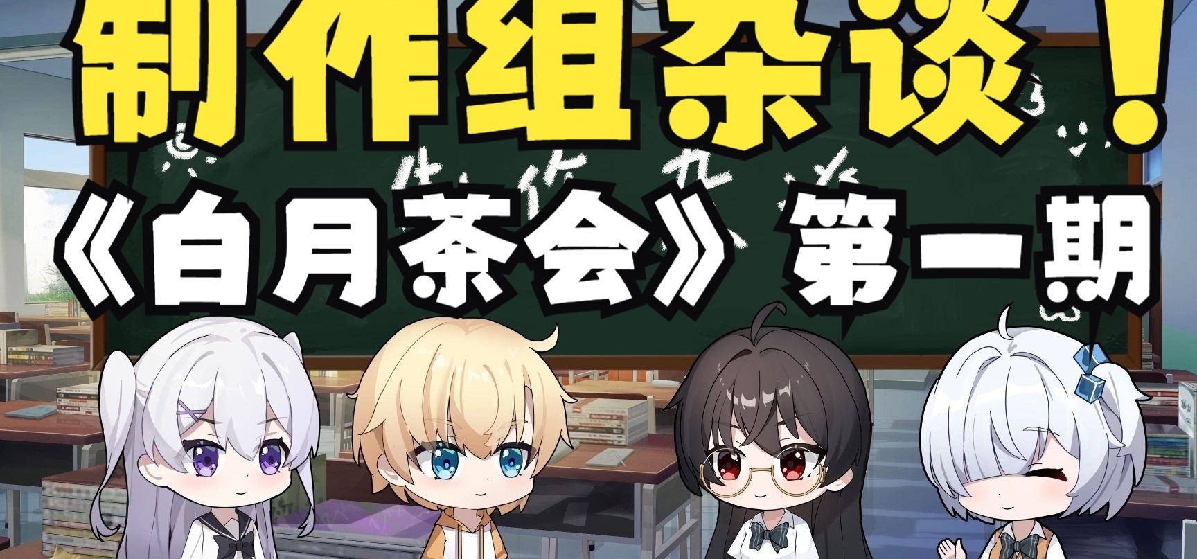 【白月茶会】第一期——“请给我打包两份8月32日的美少女，谢谢！”