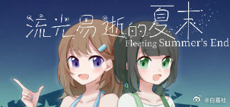 嗨嗨，白露社今天七岁了