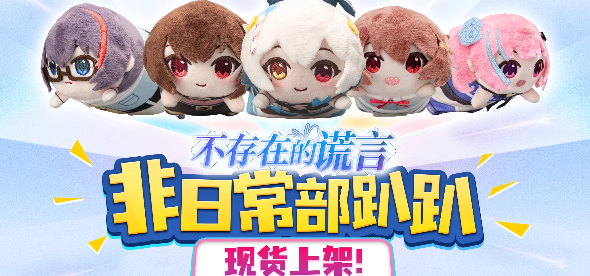 恋爱绮谭》非日常部趴趴现货已上架CNGAL淘宝