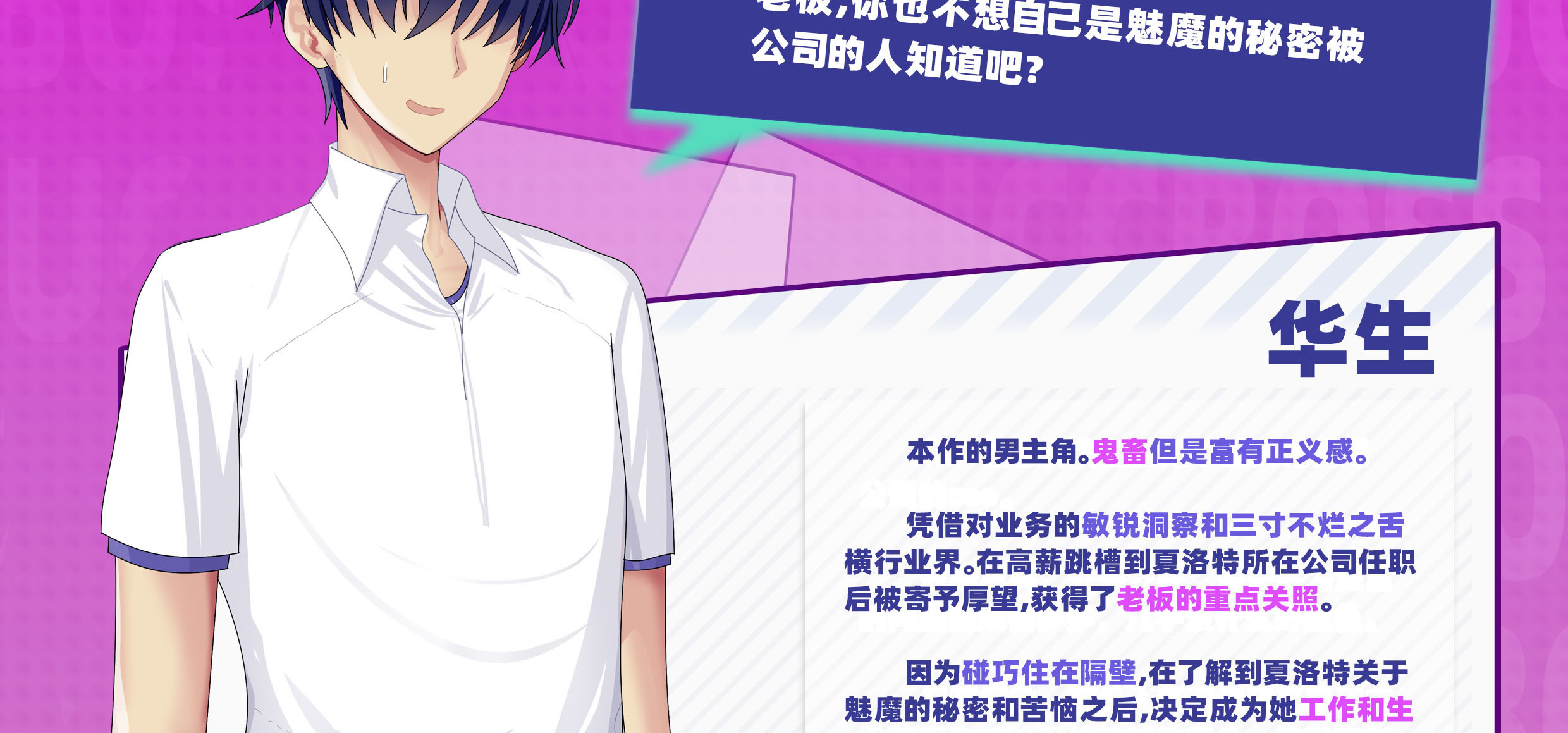 这次放出的是《succuboss》的男主角人设！
