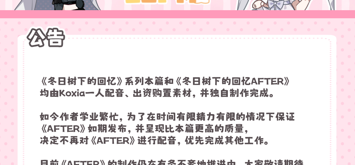 决定不再对《AFTER》进行配音