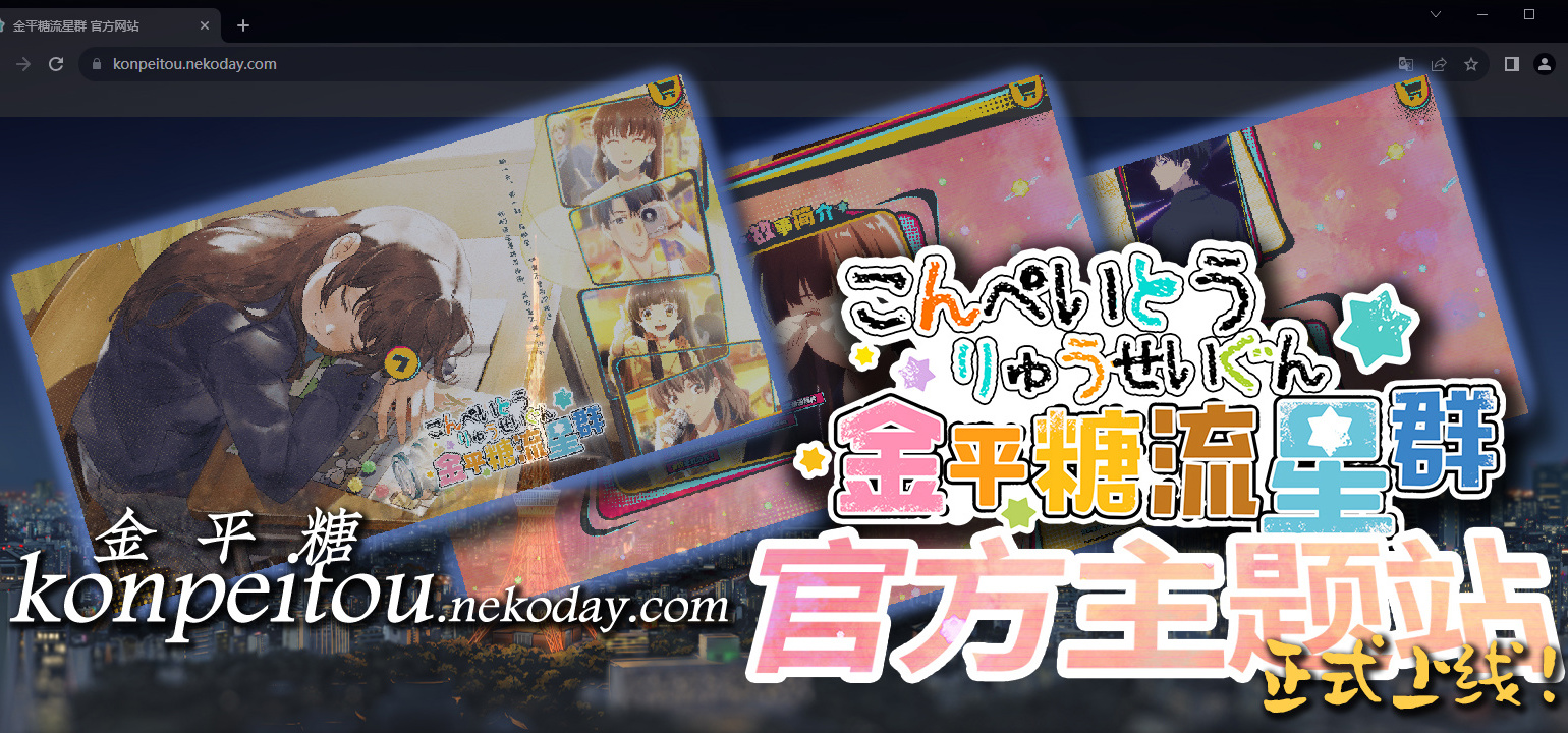 【金平糖流星群 官方主题站】正式上线！