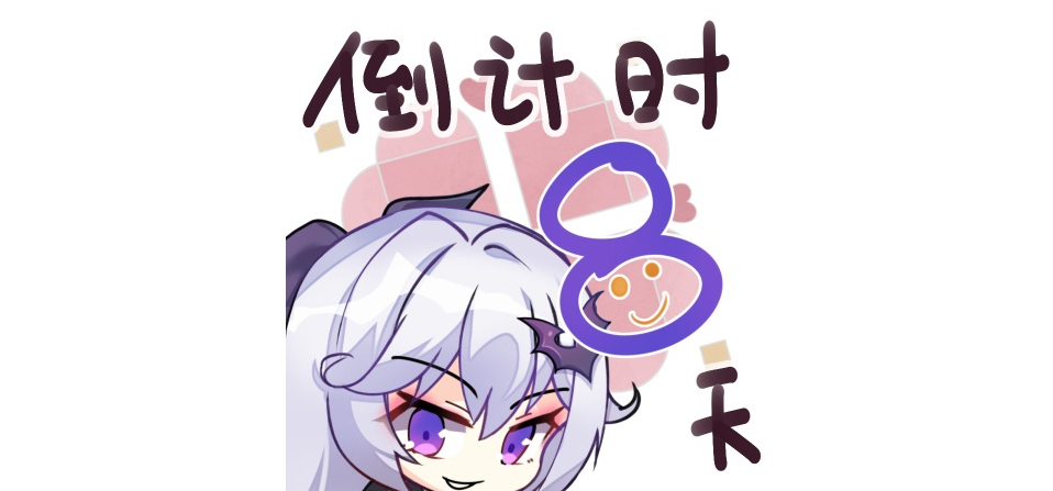 距离发售还有8天！