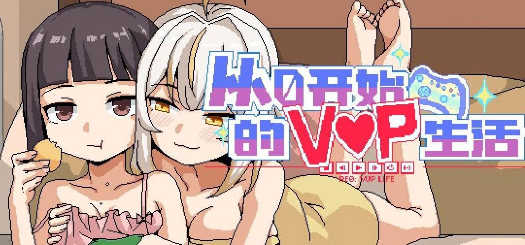 你们都不看的吗？——《从0开始的VUP生活》PV