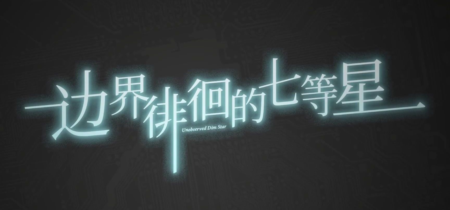 【同人/科学ADV】Symmetric;Vision非正式剧本测试：View GeneⅠ