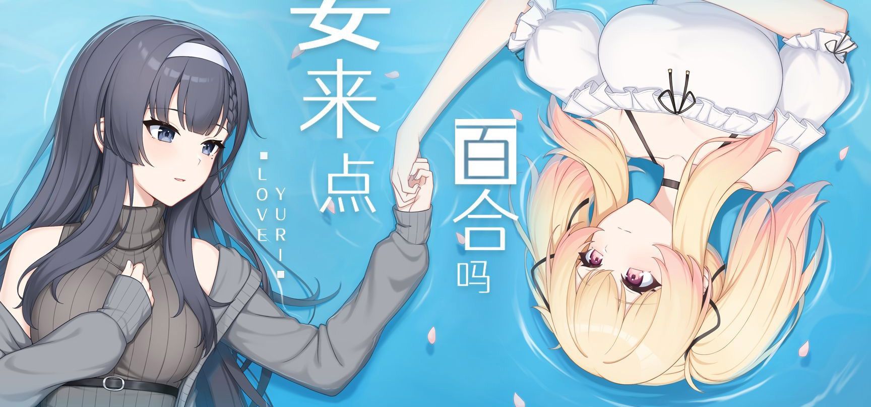 《要再来点百合吗》广播剧发布