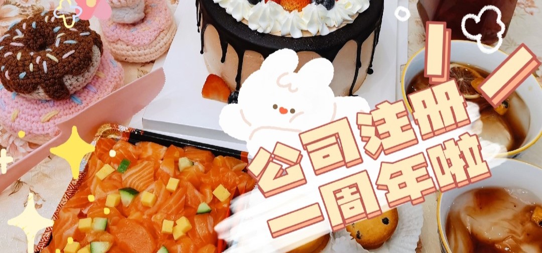 梦结界公司也注册一周年啦