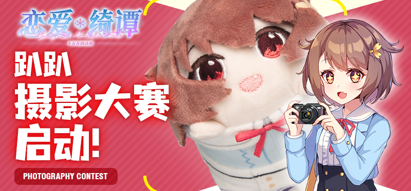 “我与非日常部的日常”——趴趴摄影大赛正式启动！