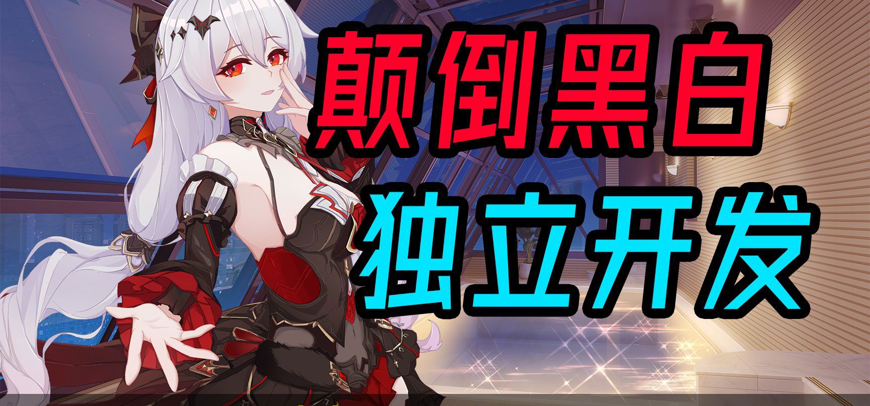 崩坏3Galgame，差评开发中…【12】【介绍】