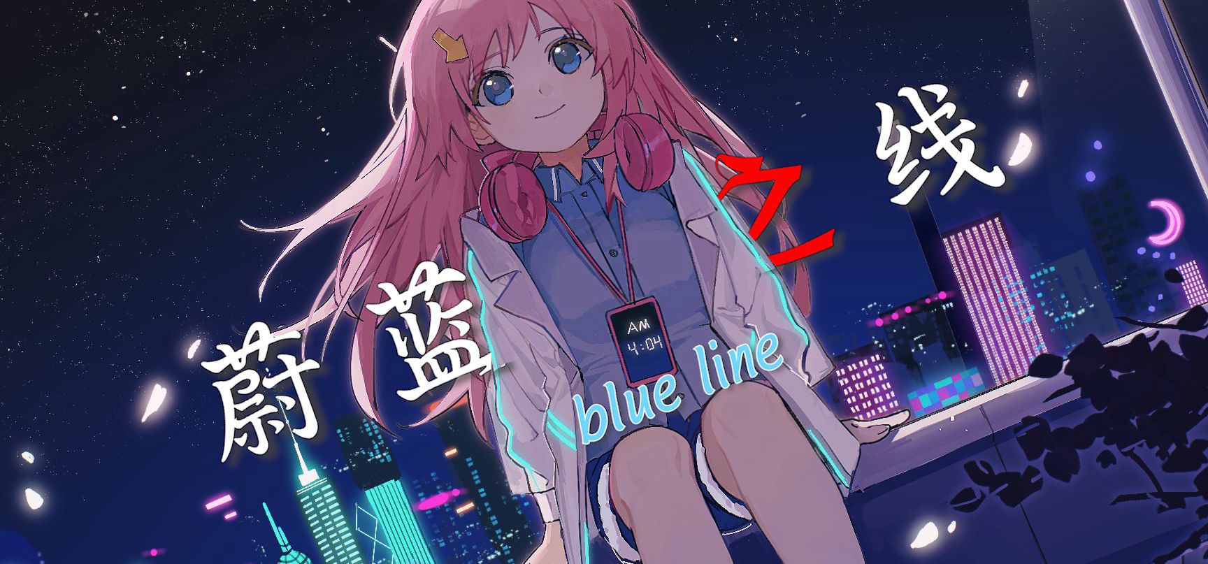 【原创万字视觉小说】在赛博朋克的世界之中，找寻丢失的她们……和自我（蔚蓝之线·救赎）