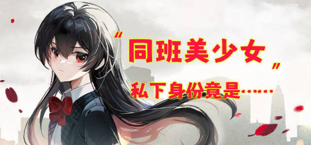同班美少女私下竟偷偷……化身战神？