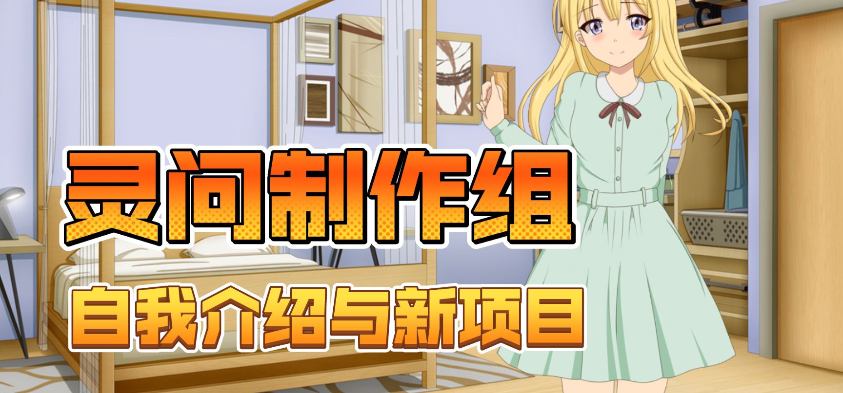 【灵问制作组】迟来的自我介绍与开始新项目的这件事