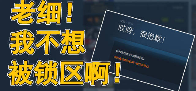 梨谱说01 - 老细！我不想被锁区啊！
